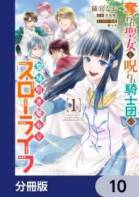 奪われ聖女と呪われ騎士団の聖域引き篭もりスローライフ【分冊版】　10 ＦＬＯＳ　ＣＯＭＩＣ