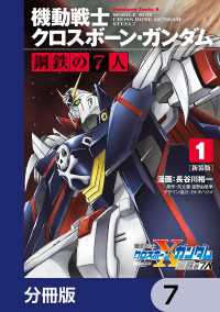 角川コミックス・エース<br> 新装版 機動戦士クロスボーン・ガンダム 鋼鉄の７人【分冊版】　7