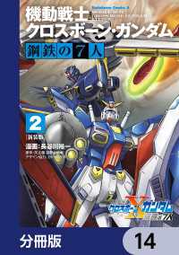 新装版 機動戦士クロスボーン・ガンダム 鋼鉄の７人【分冊版】　14 角川コミックス・エース