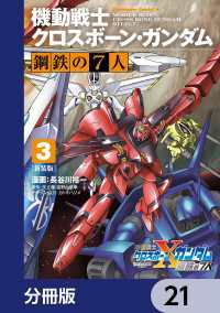 角川コミックス・エース<br> 新装版 機動戦士クロスボーン・ガンダム 鋼鉄の７人【分冊版】　21