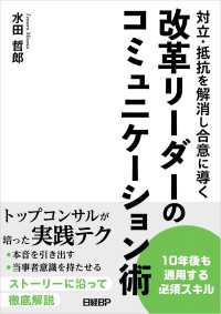 対立・抵抗を解消し合意に導く　改革リーダーのコミュニケーション術