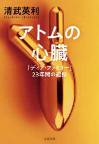 文春文庫<br> アトムの心臓　「ディア・ファミリー」23年間の記録