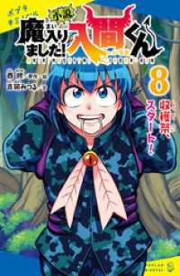 小説　魔入りました！入間くん（８）収穫祭、スタート！ ポプラキミノベル