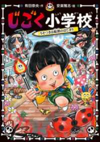 じごく小学校　うそつきは転校のはじまり じごく小学校シリーズ