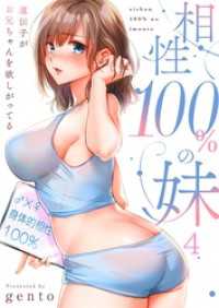 ＣＯＭＩＣゴイチ<br> 【フルカラー】相性１００％の妹～遺伝子がお兄ちゃんを欲しがってる～４