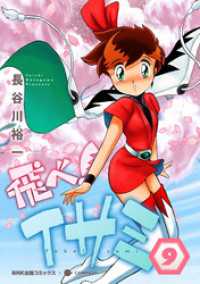NHK出版コミックス×コンパス<br> 飛べ！イサミ（9）