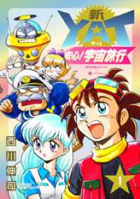 新YAT安心！宇宙旅行（1） NHK出版コミックス×コンパス