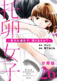托卵女子～貴方の遺伝子、頂けますか？～【分冊版】26 コミックMELO