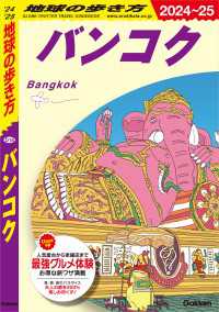 地球の歩き方<br> D18 地球の歩き方 バンコク 2024～2025
