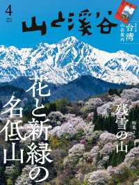 山と溪谷 2024年 4月号 山と溪谷社