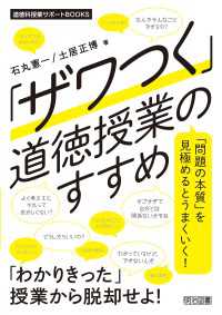 「ザワつく」道徳授業のすすめ - 「問題の本質」を見極めるとうまくいく！