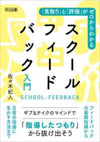 「見取り」と「評価」がゼロからわかるスクールフィードバック入門