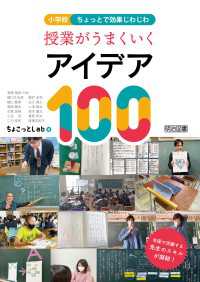 小学校 ちょっとで効果じわじわ 授業がうまくいくアイデア100