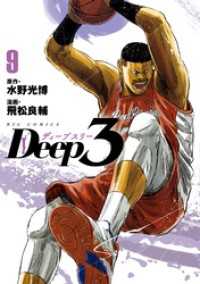 Deep3（９） ビッグコミックス