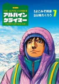 ビッグコミックス<br> THE ALPINE CLIMBER 単独登攀者・山野井泰史の軌跡（７）