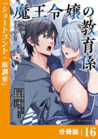 魔王令嬢の教育係～勇者学院を追放された平民教師は魔王の娘たちの家庭教師となる～【分冊版】(ポルカコミックス)１６ ポルカコミックス