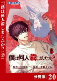 「僕は何人殺しましたか？」【分冊版】（ポルカコミックス）２０ ポルカコミックス