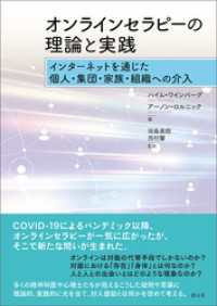 オンラインセラピーの理論と実践　インターネットを通じた個人・集団・家族・組織への介入