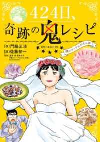 424日、奇跡の鬼レシピ　僕のコーチはがんの妻（１） ビッグコミックス