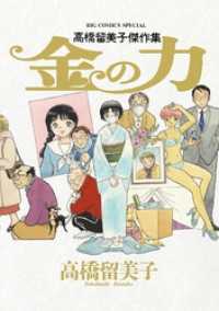 ビッグコミックススペシャル<br> 高橋留美子傑作集 金の力