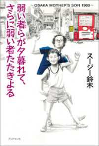 弱い者らが夕暮れて、さらに弱い者たたきよる　～OSAKA MOTHER’S SON 1980 ～