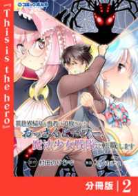 異世界帰りの勇者に追放されたおっさんヒーロー、魔法少女戦隊に転職します【分冊版】（ポルカコミックス）２ ポルカコミックス