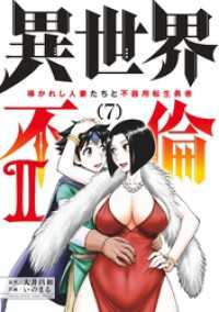 夜サンデーコミックス<br> 異世界不倫2～導かれし人妻たちと不器用転生勇者～（７）