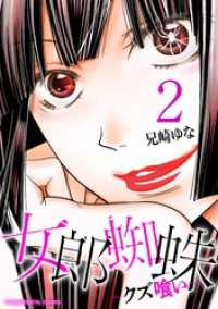 デジコレ　LADIES<br> 女郎蜘蛛～クズ喰い～ デジコレ DIGITAL COMICS（２）