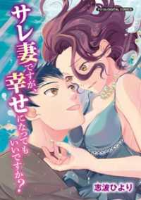 デジコレ　LADIES<br> サレ妻ですが、幸せになってもいいですか？ デジコレ DIGITAL COMICS（１）