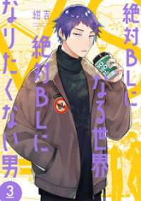 バンチコミックスコラル<br> 絶対BLになる世界VS絶対BLになりたくない男　3巻【電子特典付き】