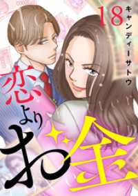 ebookjapanコミックス<br> 恋よりお金　18話