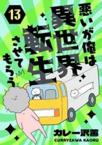 ebookjapanコミックス<br> 悪いが俺は異世界転生させてもらう　13話