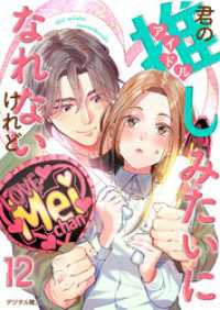 君の推しみたいになれないけれど　12話 ebookjapanコミックス