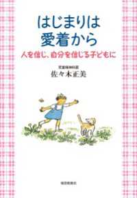 はじまりは愛着から - 人を信じ、自分を信じる子どもに