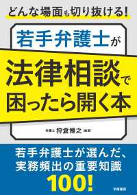 どんな場面も切り抜ける！　若手弁護士が法律相談で困ったら開く本