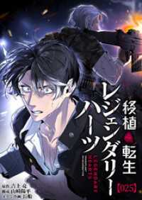 移植転生レジェンダリーハーツ【タテヨミ】#025 COMICアンブル