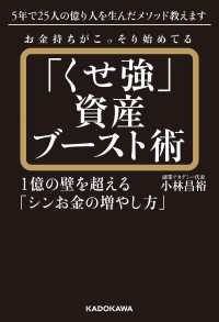 お金持ちがこっそり始めてる「くせ強」資産ブースト術　1億の壁を超える「シンお金の増やし方」