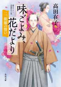 味ごよみ、花だより　二、朝顔の誓い