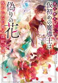 仮初めの魔導士は偽りの花　呪われた伯爵と深紅の城 角川文庫