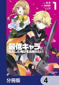 電撃コミックスNEXT<br> 最低キャラに転生した俺は生き残りたい【分冊版】　4