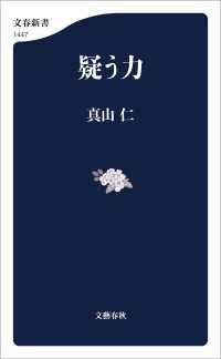 疑う力 文春新書