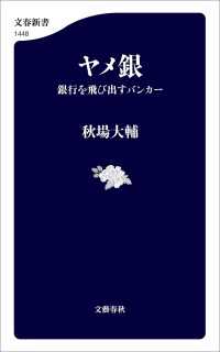 ヤメ銀　銀行を飛び出すバンカー 文春新書
