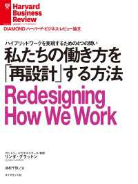 私たちの働き方を「再設計」する方法 DIAMOND ハーバード・ビジネス・レビュー論文
