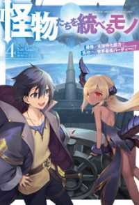 【電子版限定特典付き】怪物たちを統べるモノ 4 最強の支援特化能力で、気付けば世界最強パーティーに！ ＨＪノベルス