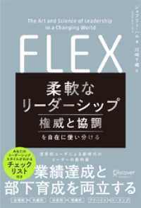 FLEX (フレックス) 柔軟なリーダーシップ 権威と協調を自在に使い分ける