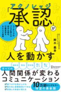 「承認 (アクノレッジ) 」が人を動かす コーチングのプロが教える 相手を認め、行動変容をもたらす技術