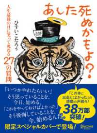 あした死ぬかもよ？ 人生最後の日に笑って死ねる27の質問 (限定カバー)