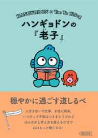 ハンギョドンの『老子』　穏やかに過ごす道しるべ 朝日文庫