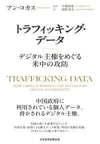 日本経済新聞出版<br> トラフィッキング・データ　デジタル主権をめぐる米中の攻防