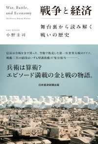 戦争と経済　舞台裏から読み解く戦いの歴史 日本経済新聞出版